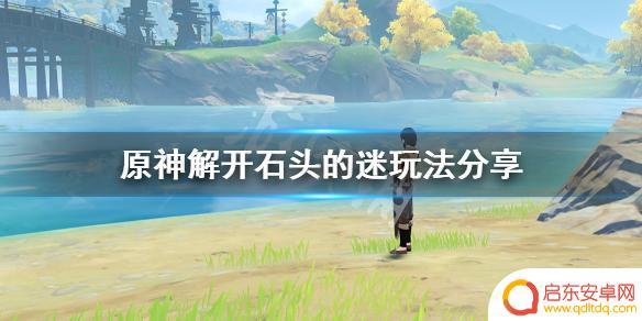 原神鹤观解开石头的谜 《原神》解开石头的迷攻略