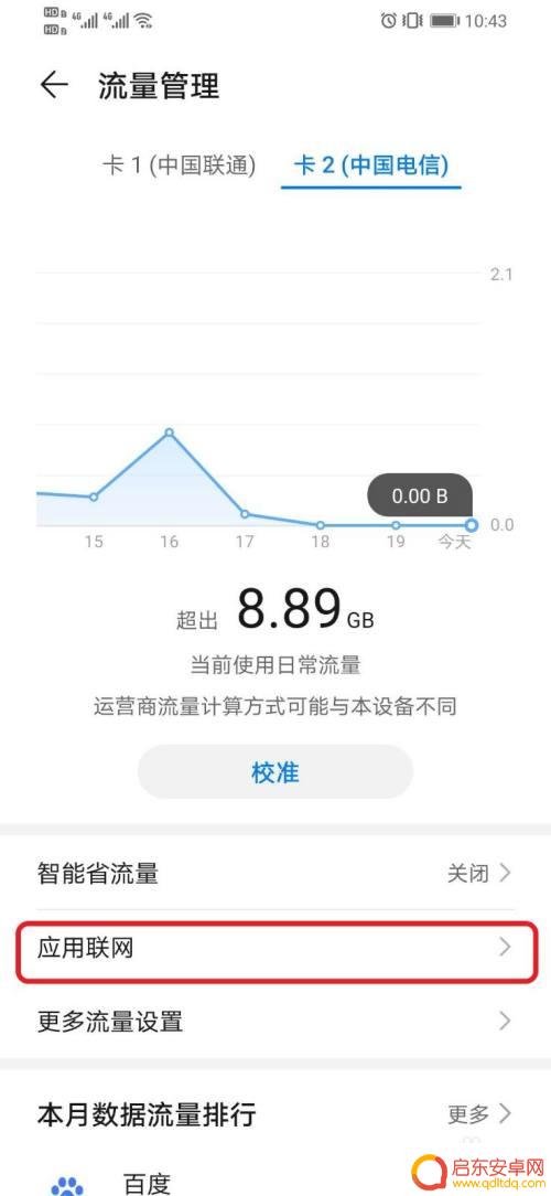 华为手机万能网络设置 华为手机应用软件联网功能设置教程
