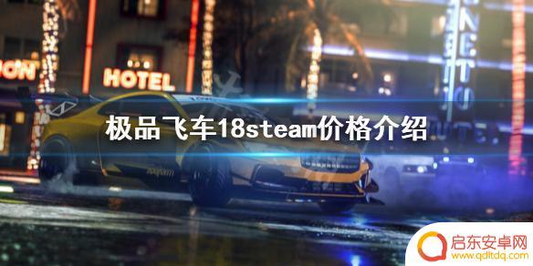 steam极品飞车要钱么 steam上《极品飞车18》游戏的价格是多少