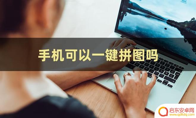 手机边框怎么拼图 照片拼合软件怎么使用