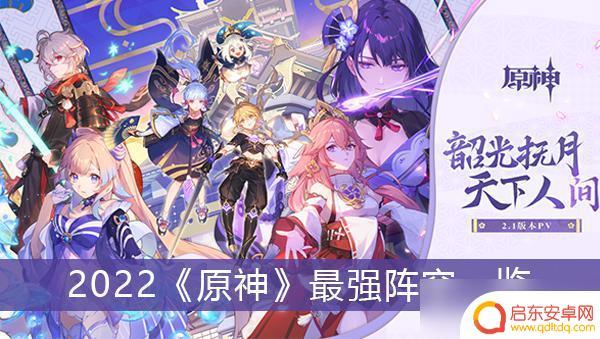 原神最强输出2022 《原神》2022最强阵容推荐