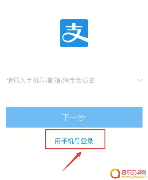 手机如何登录手机支付宝 支付宝换手机了怎么登录旧账号
