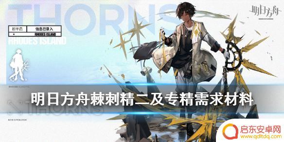 明日方舟鸡翅专三材料 《明日方舟》棘刺精二升级材料