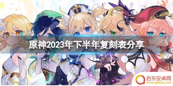 原神最新复刻表 《原神》2023年up角色池