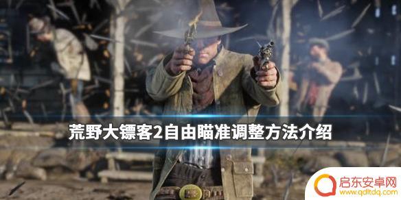荒野大镖客2机瞄pc 《荒野大镖客2》自由瞄准调整方法详解