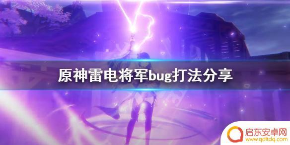原神雷霆boss怎么打 《原神》雷电将军bug打法攻略