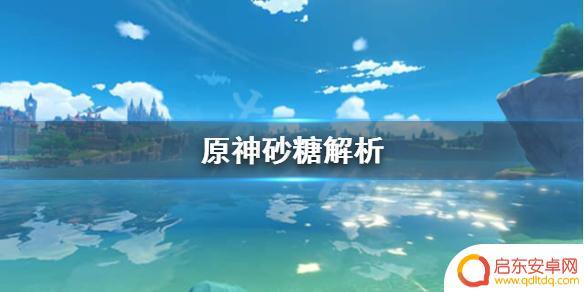 原神砂糖有什么用 砂糖值得培养吗
