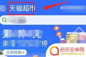 天猫超市手机怎么进货 手机淘宝哪个位置可以逛天猫超市