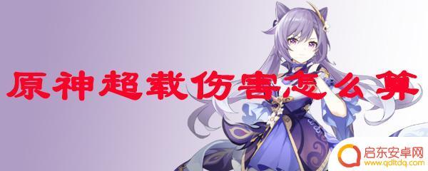 原神雷火反应几倍 原神超载伤害倍率怎么计算