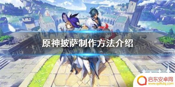 原神烤蘑菇披萨怎么制作 披萨制作方法详解《原神手游》