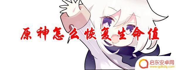 原神中角色怎么复苏 原神怎么提升生命值恢复效果