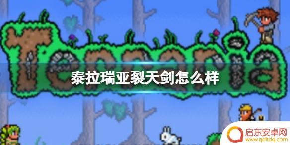 泰拉瑞亚裂天剑属性 《泰拉瑞亚》裂天剑属性介绍