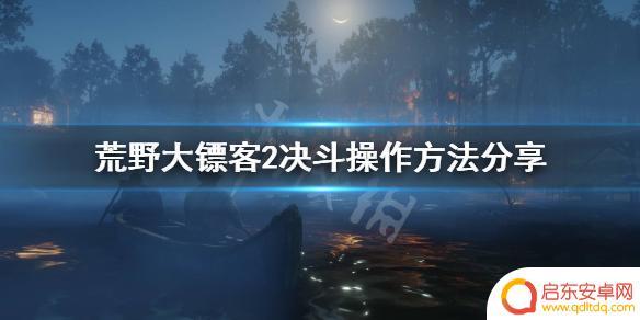 荒野大镖客线下决斗怎么玩 荒野大镖客2 决斗操作指南