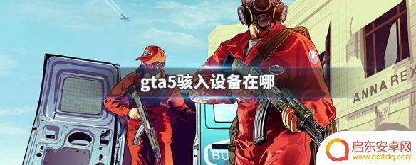 gta5新骇入 GTA5骇入设备在哪里找