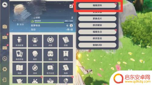 原神如何编辑个人信息 原神个人资料编辑步骤