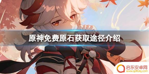 原神怎么免费领原石碎片 原神3.2版本免费原石获取途径全面介绍
