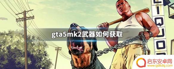 gta5 mk2武器 GTA5 MK2武器获取方法