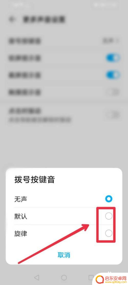 如何调手机电话键盘声音 手机拨号按键音调节教程