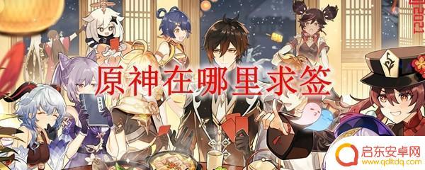 原神抽签人物怎么获得 原神哪里可以求签
