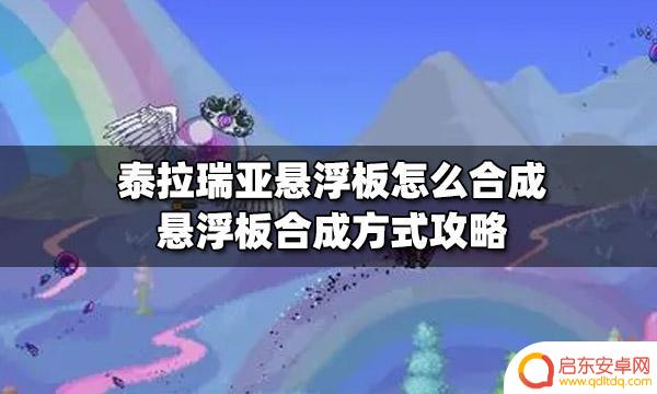 泰拉瑞亚如何获得悬浮滑板 泰拉瑞亚悬浮板怎么合成最快