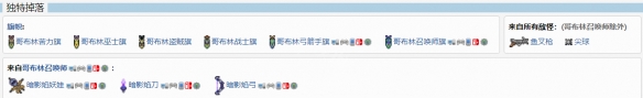 泰拉瑞亚哥布林军队出什么 哥布林军队掉落物详细介绍