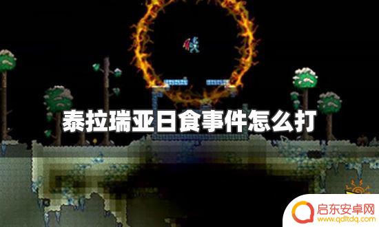泰拉瑞亚如何简单过日食 泰拉瑞亚日食事件攻略