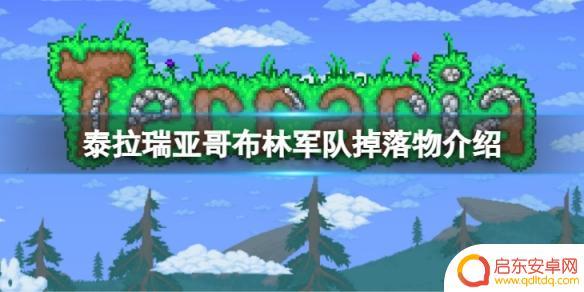 泰拉瑞亚哥布林军队出什么 哥布林军队掉落物详细介绍
