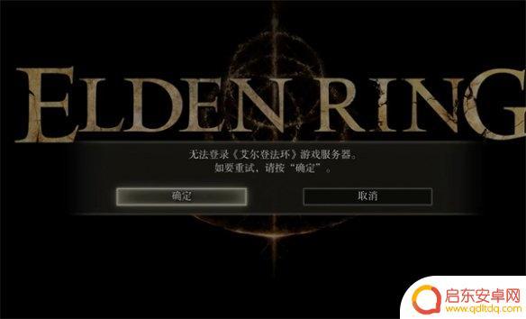 艾尔登法环游戏服务器登录失败 艾尔登法环ps4无法登入服务器解决方法