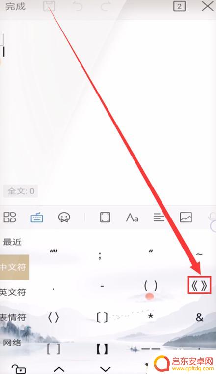 安卓手机怎么设置书名字 手机上怎样打书名号