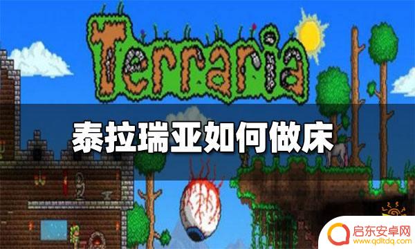 天域床泰拉瑞亚 泰拉瑞亚床的配方