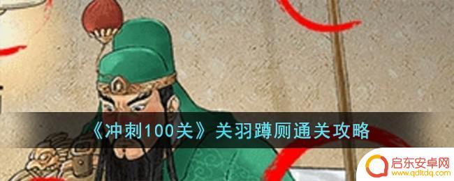 冲刺100关关公 冲刺100关关羽蹲厕攻略