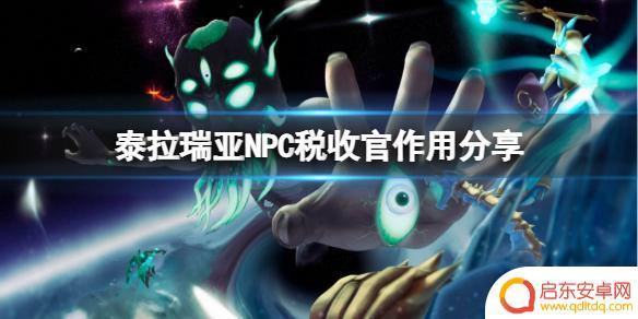 泰拉瑞亚税收官有啥用 泰拉瑞亚税收官有什么作用
