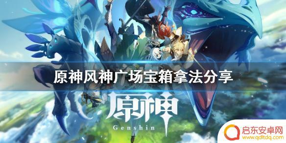 原神蒙德风神像宝箱 原神蒙德风神广场游戏攻略