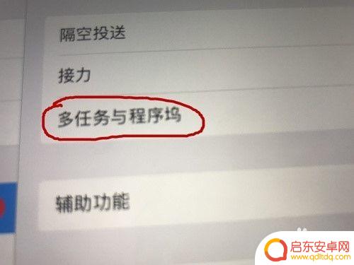 苹果手机怎么去掉分屏 iPad分屏模式关闭方法