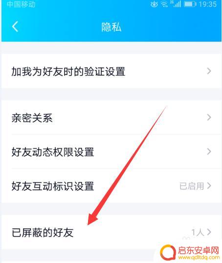 手机扣扣怎么屏蔽 QQ手机版在哪里可以查看已屏蔽的好友