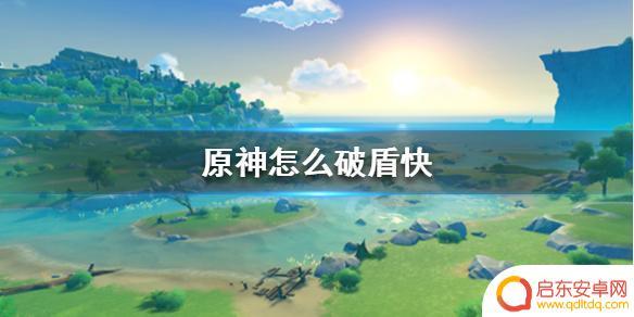 原神什么角色破盾强 原神破盾技巧分享