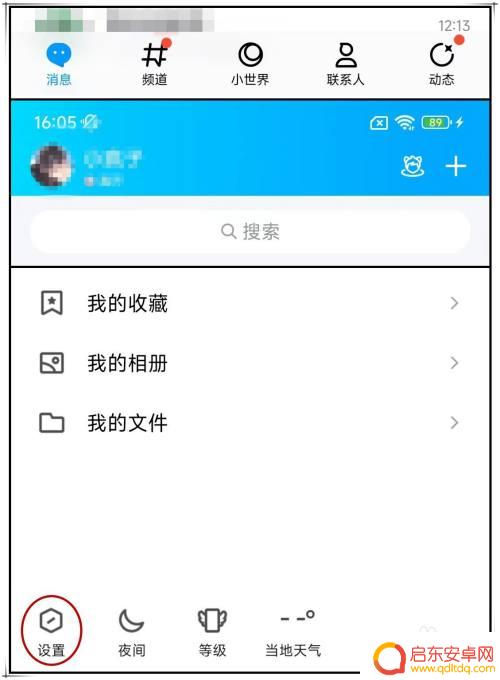 手机怎么调低频道 手机QQ如何关闭底部的小世界和频道