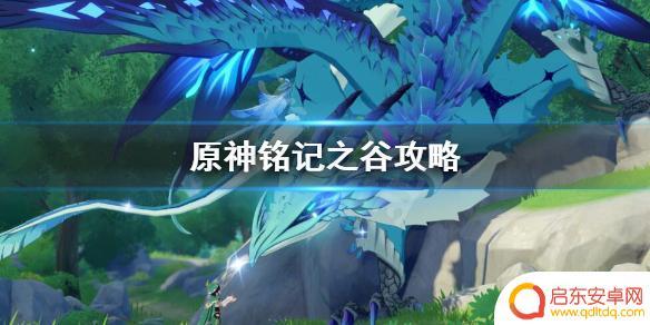 原神铭刻 原神铭记之谷怎么通关