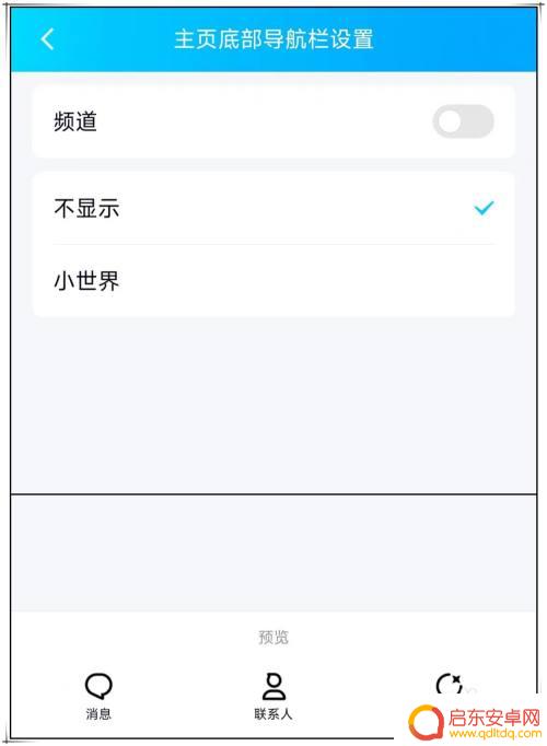 手机怎么调低频道 手机QQ如何关闭底部的小世界和频道