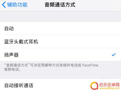 苹果手机打电话扬声器怎么变成选择了 苹果iPhone手机通话自动切换到扬声器