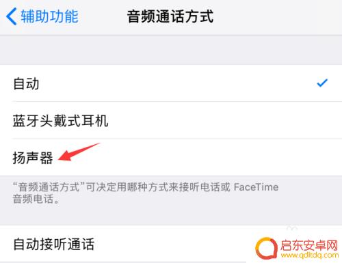 苹果手机打电话扬声器怎么变成选择了 苹果iPhone手机通话自动切换到扬声器