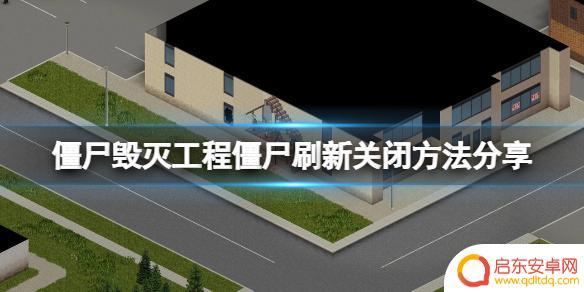 僵尸毁灭计划怎么关僵尸刷新 《僵尸毁灭工程》中的僵尸刷新关闭方法