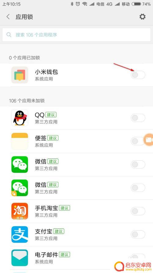 如何关闭手机上应用锁功能 如何在手机上取消应用锁