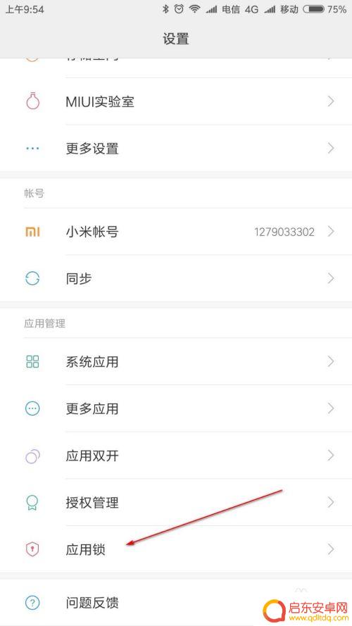 如何关闭手机上应用锁功能 如何在手机上取消应用锁