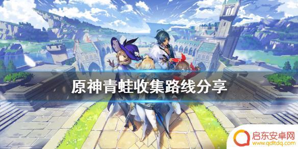 原神青蛙所在地 原神青蛙收集路线分享
