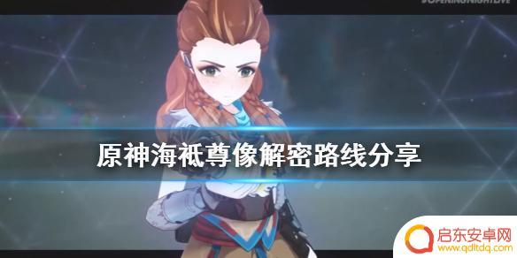 原神海只尊像解密 原神海袛尊像解密技巧分享