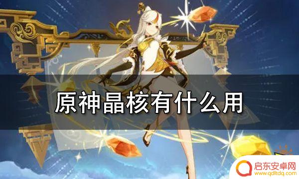原神中精核是什么 原神晶核有什么用途