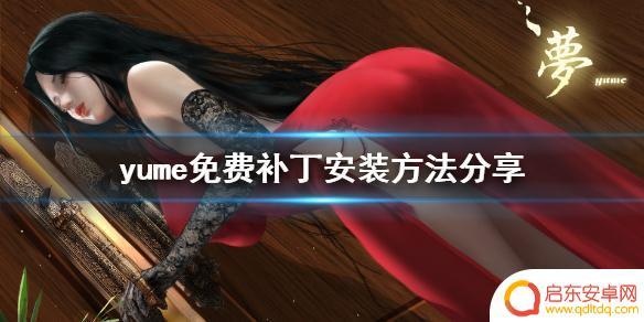 steam的yume yume梦免费补丁安装步骤