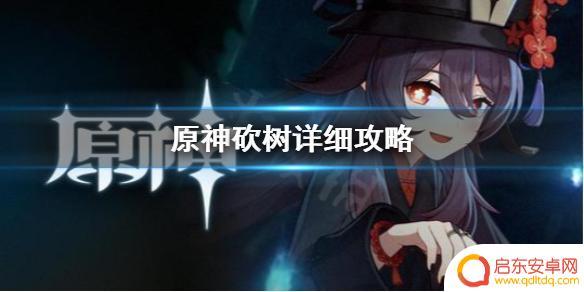 原神砍木头用什么 原神砍树攻略