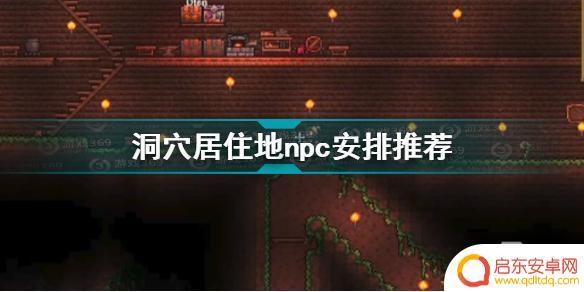 泰拉瑞亚地穴住哪个npc 《泰拉瑞亚》洞穴居住地npc安排攻略